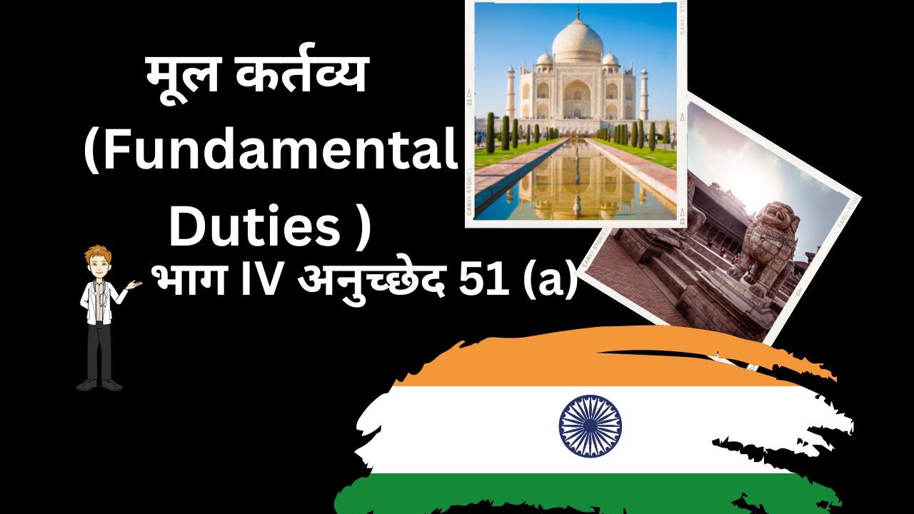 मूल कर्त्यव्य ( Fundamental Duties)