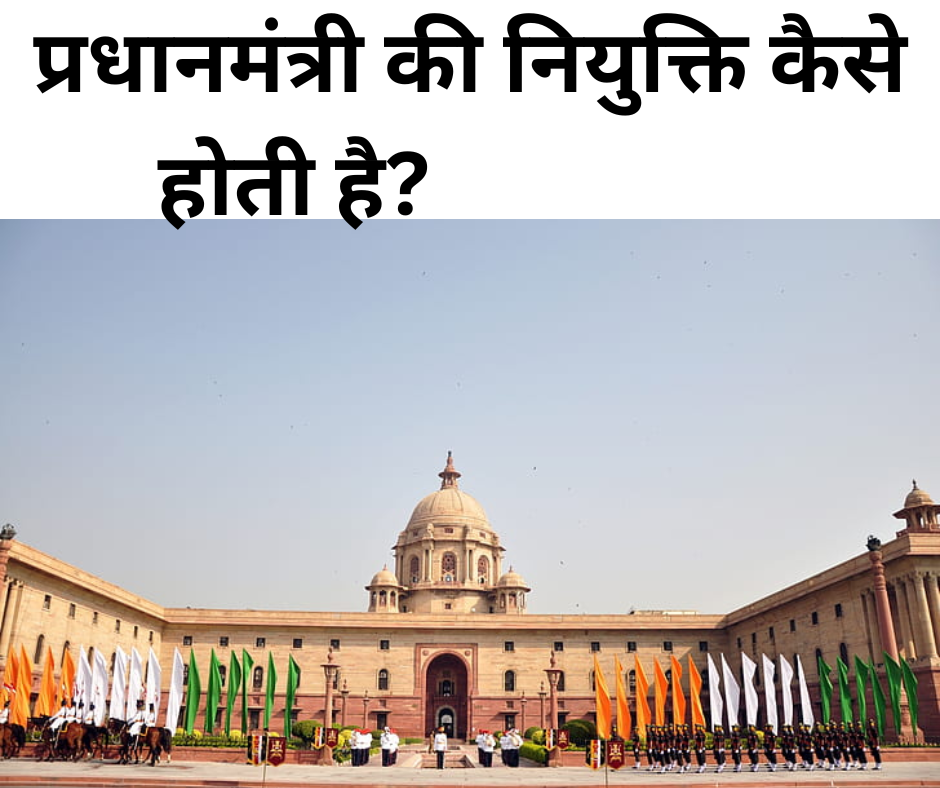 प्रधानमंत्री की नियुक्ति कैसे होती है? How is the Prime Minister appointed?