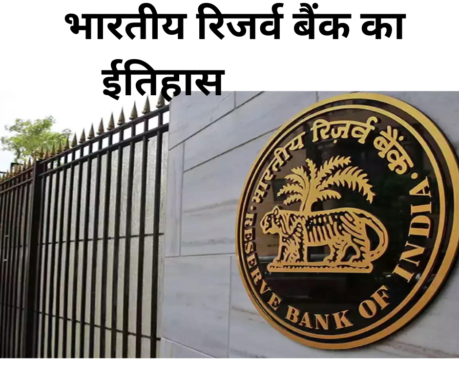 भारतीय रिजर्व बैंक का ईतिहास History of Reserve Bank of India