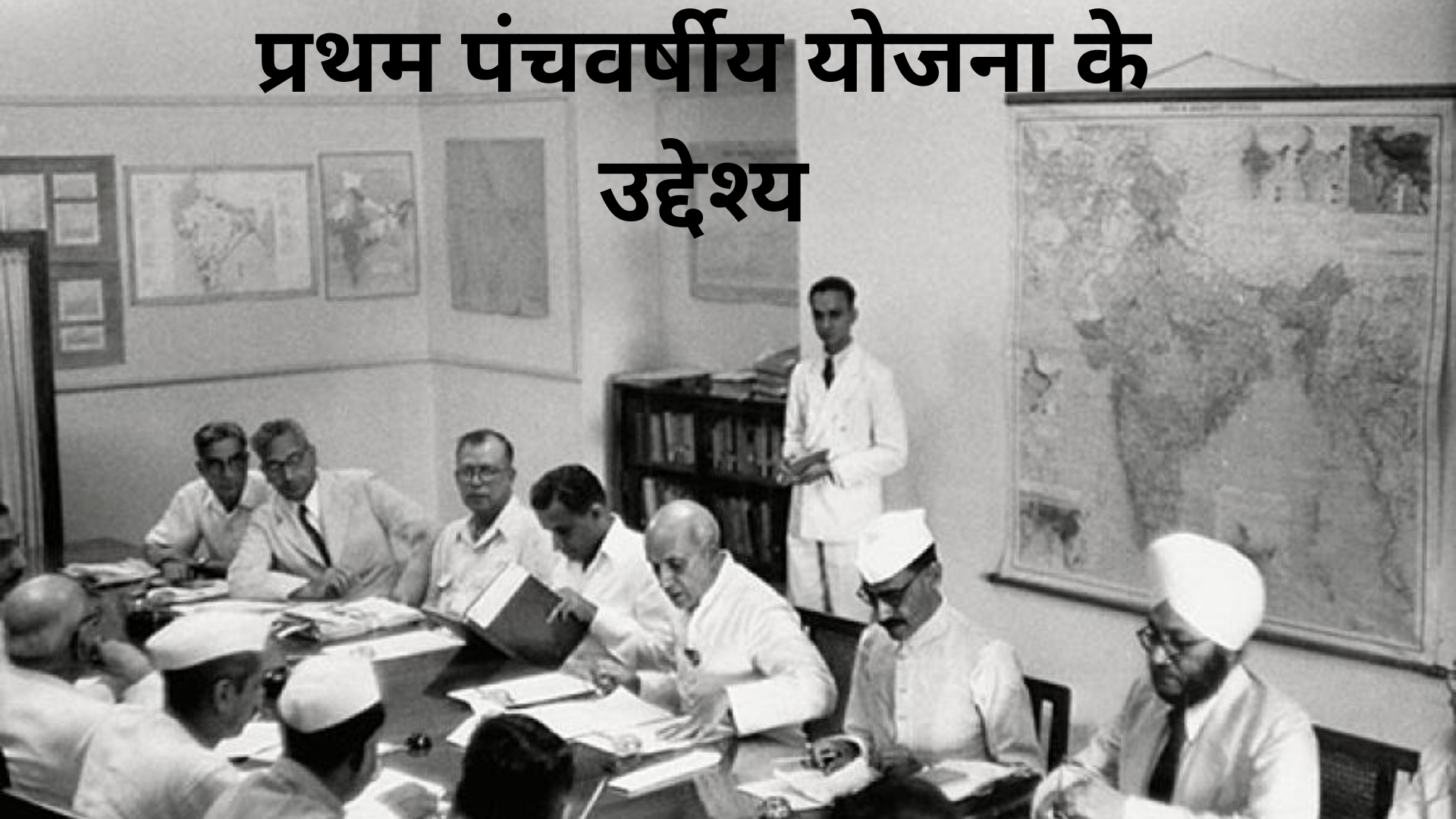 भारत की पहली पंचवर्षीय योजना India's first five year plan (1951-1956)