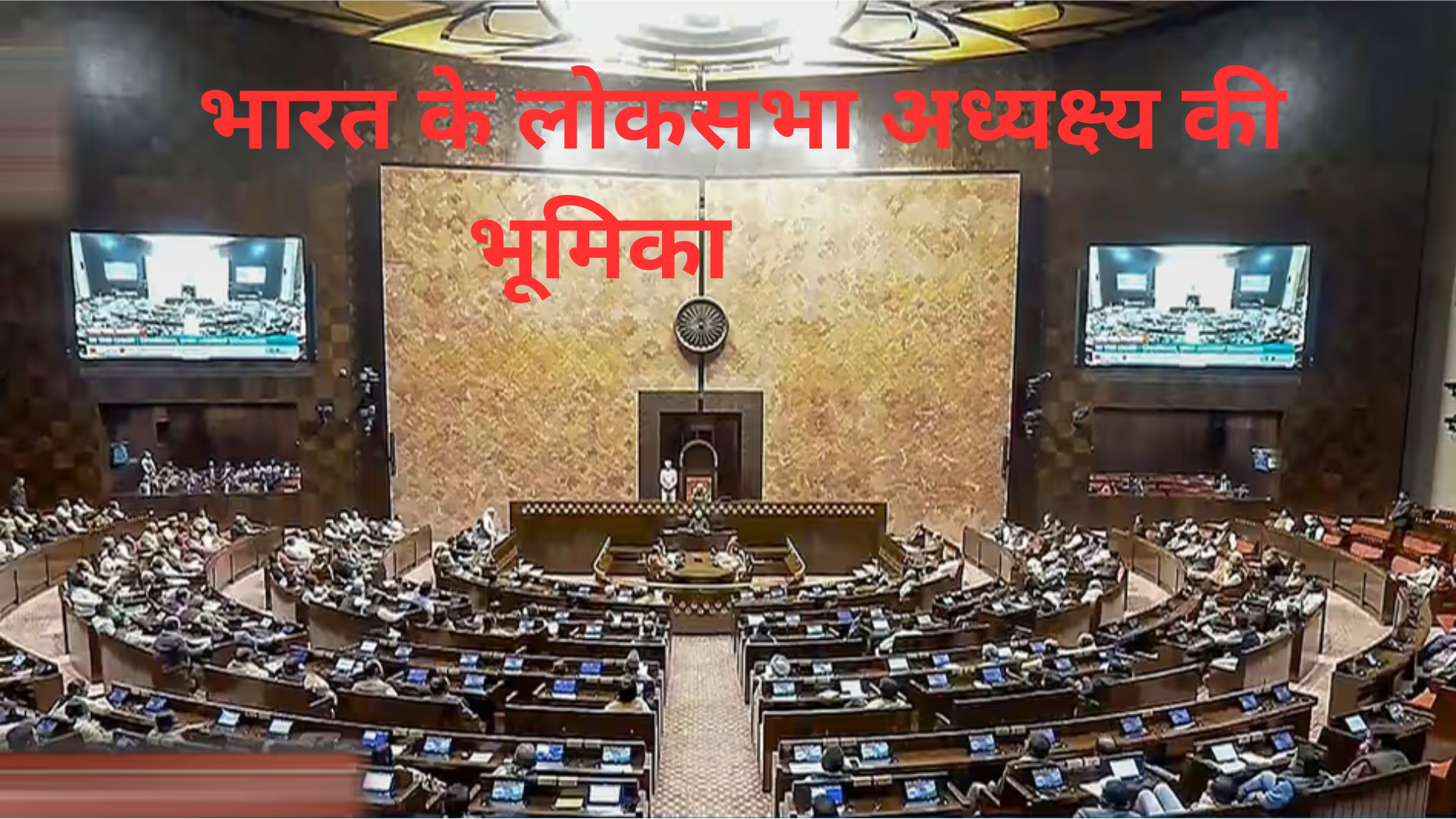 भारत के लोकसभा अध्यक्ष्य की भूमिका Role of the Speaker of the Lok Sabha in India