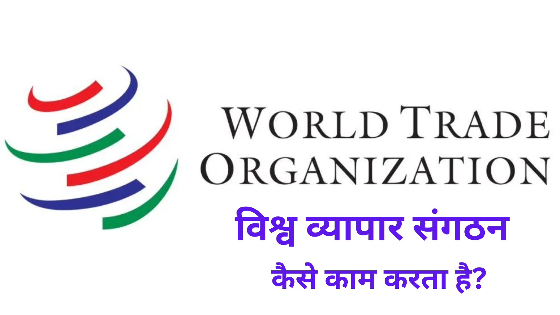 विश्व व्यापार संगठन कैसे काम करता है? How the WTO Works