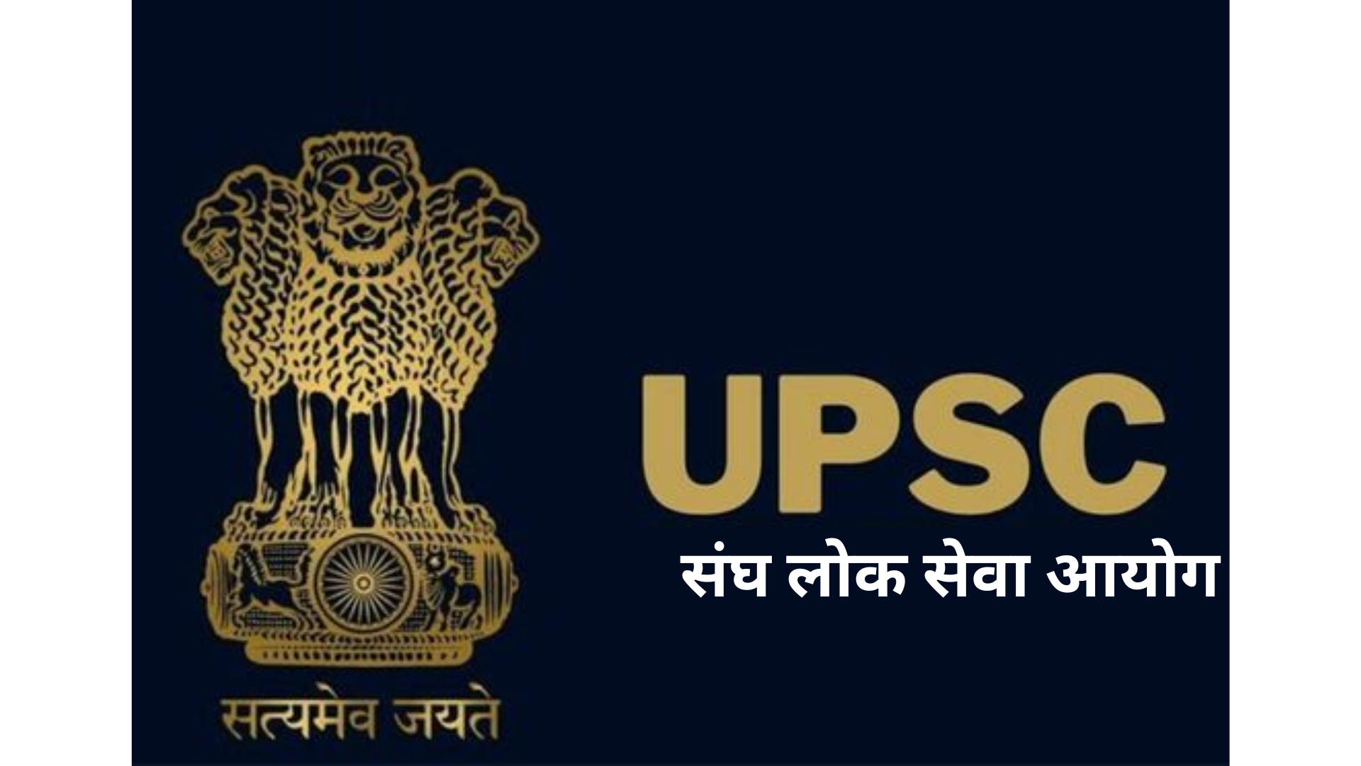 UPSC संघ लोक सेवा आयोग का इतिहास और वर्तमान History and Present of UPSC Union Public Service Commission