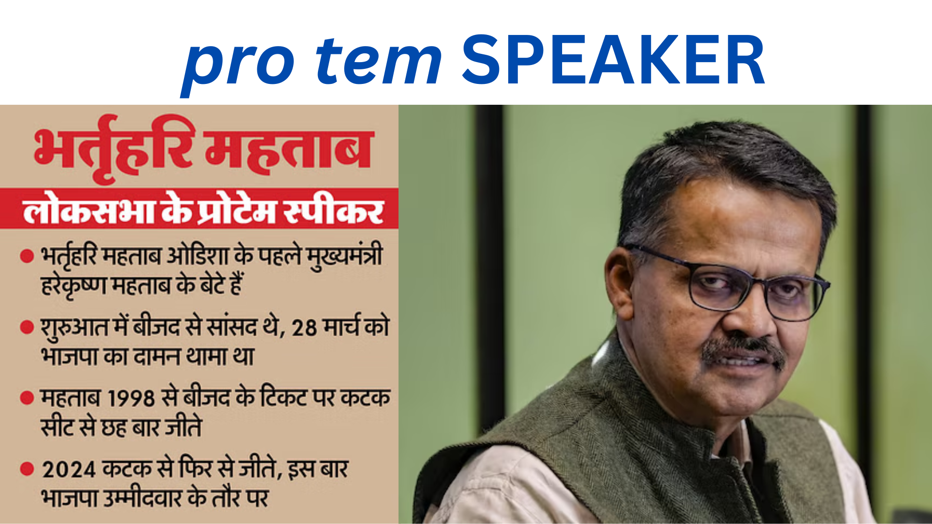 भर्तृहरि महताब भारत के नए प्रो टेम स्पीकर Bhartruhari Mahtab is the new Pro Tem Speaker of India