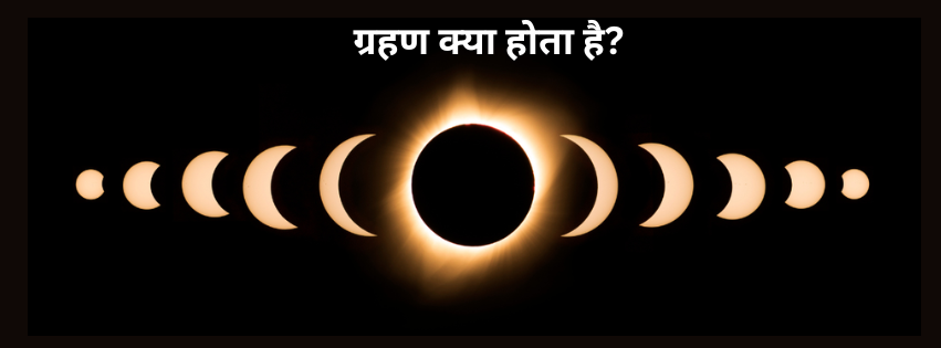 ग्रहण eclipse