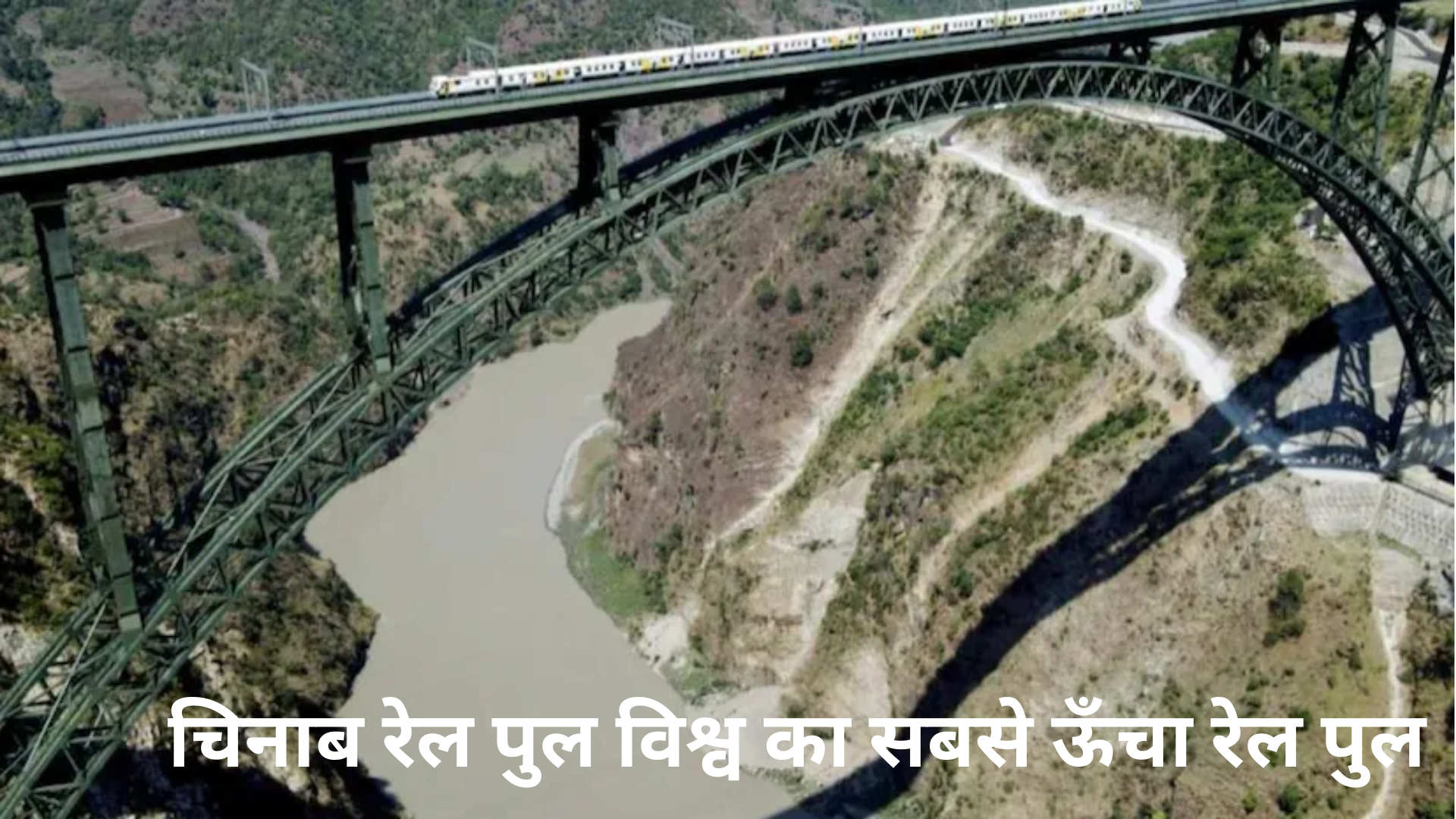 चिनाब रेल पुल Chenab Rail Bridge