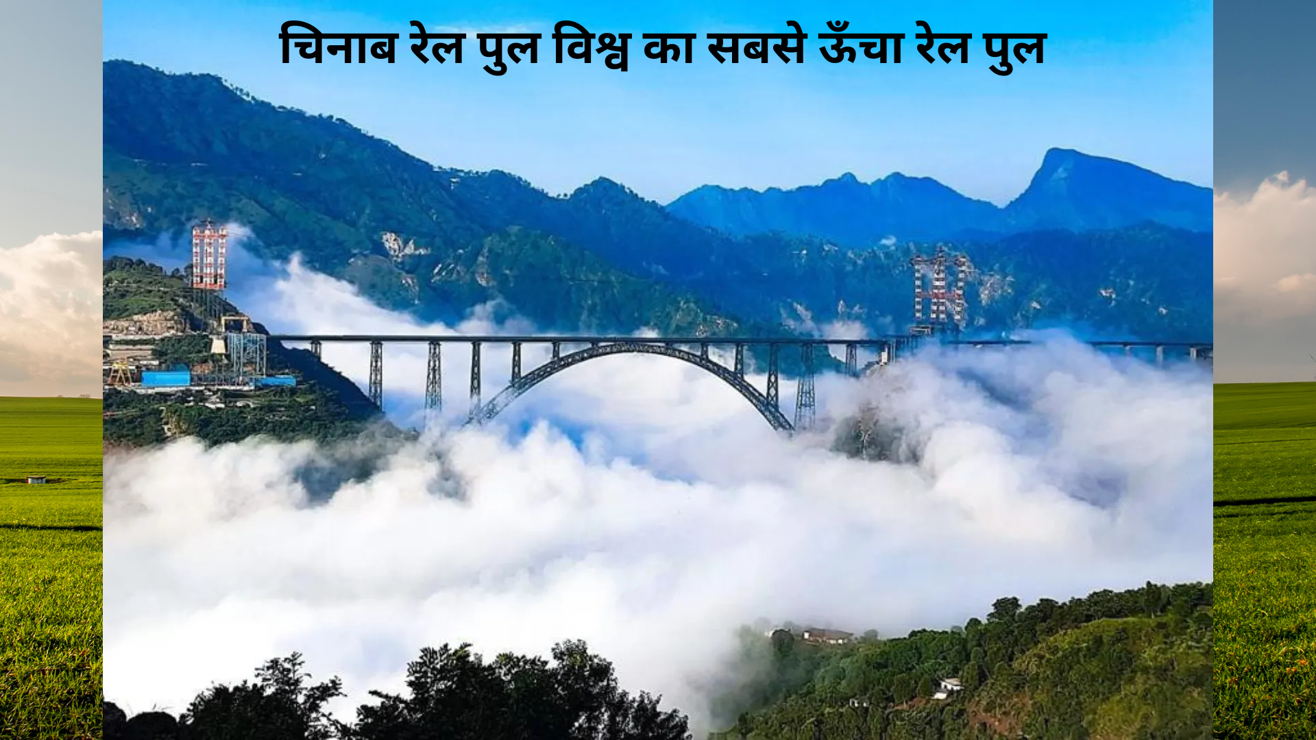 चिनाब रेल पुल Chenab Rail Bridge