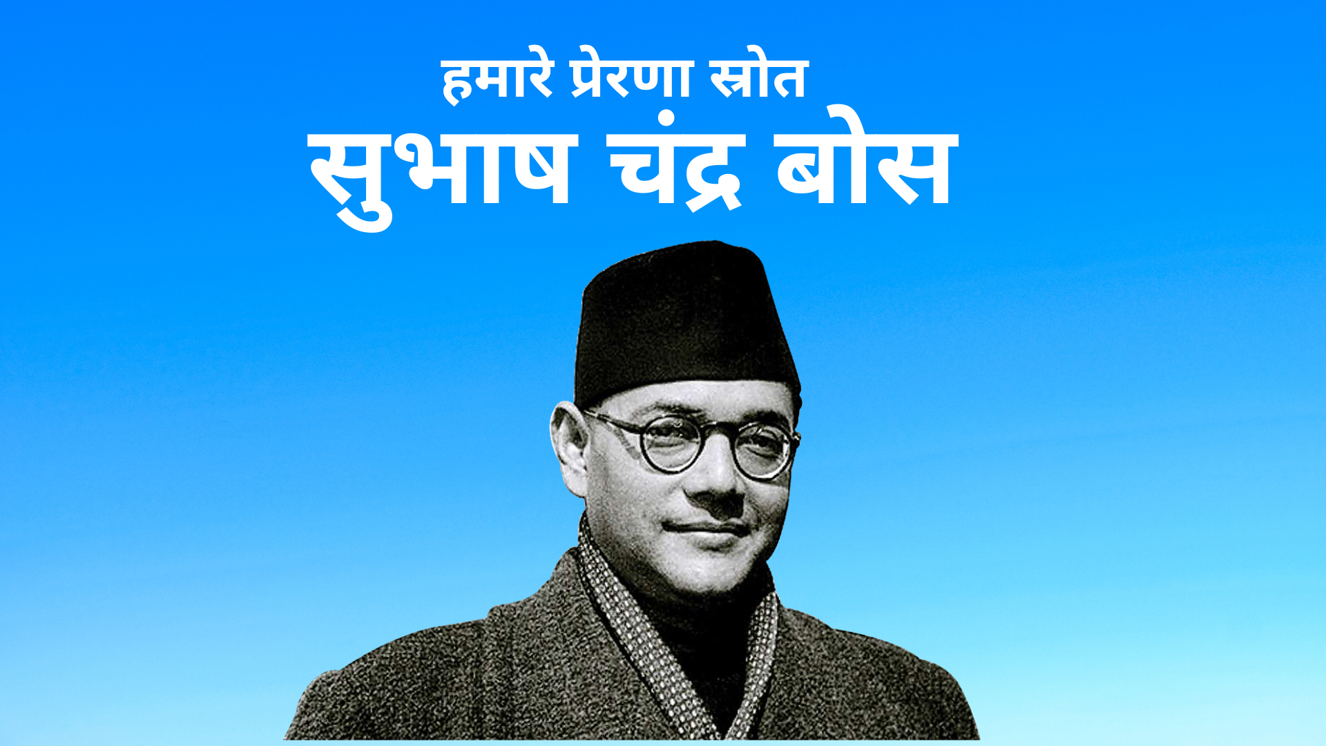 सुभाष चंद्र बोस Subhash Chandra Bose