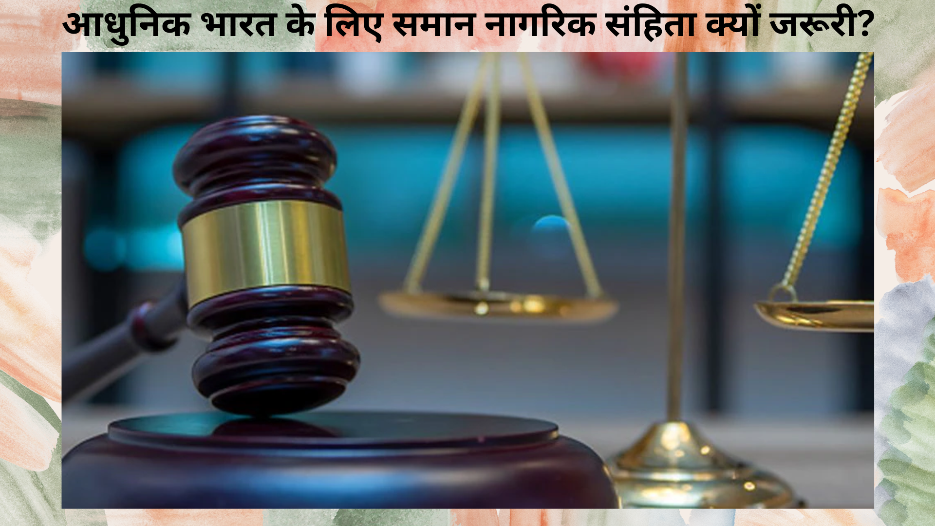 आधुनिक भारत के लिए समान नागरिक संहिता क्यों जरूरी? Why is Uniform Civil Code necessary for modern India?