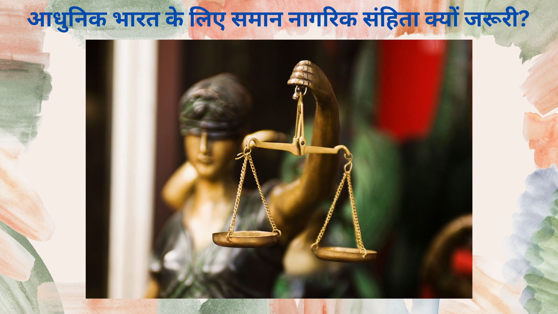 आधुनिक भारत के लिए समान नागरिक संहिता क्यों जरूरी? Why is Uniform Civil Code necessary for modern India?