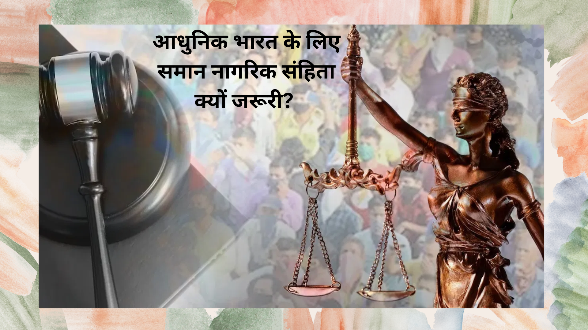 आधुनिक भारत के लिए समान नागरिक संहिता क्यों जरूरी? Why is Uniform Civil Code necessary for modern India?