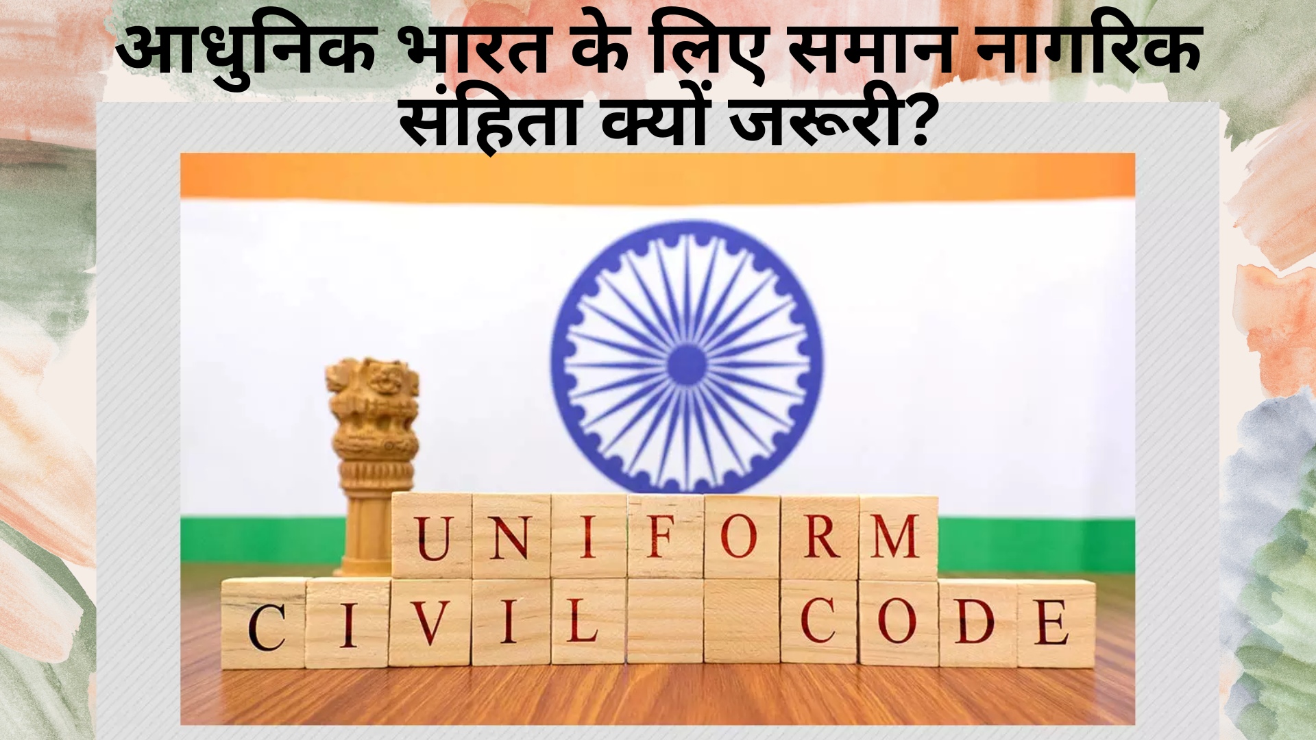 आधुनिक भारत के लिए समान नागरिक संहिता क्यों जरूरी? Why is Uniform Civil Code necessary for modern India?