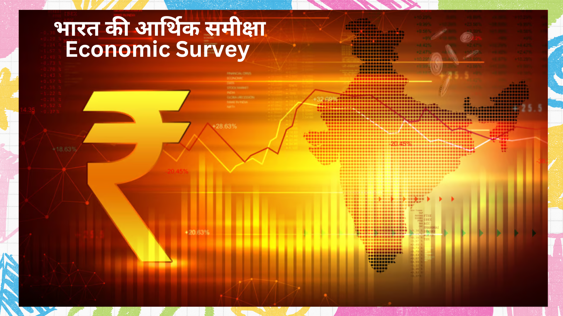  भारत की आर्थिक समीक्षा Economic Survey
