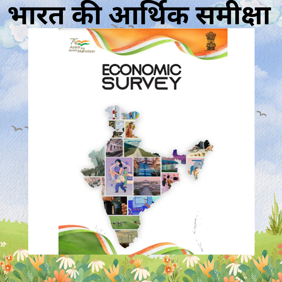 भारत की आर्थिक समीक्षा Economic Survey