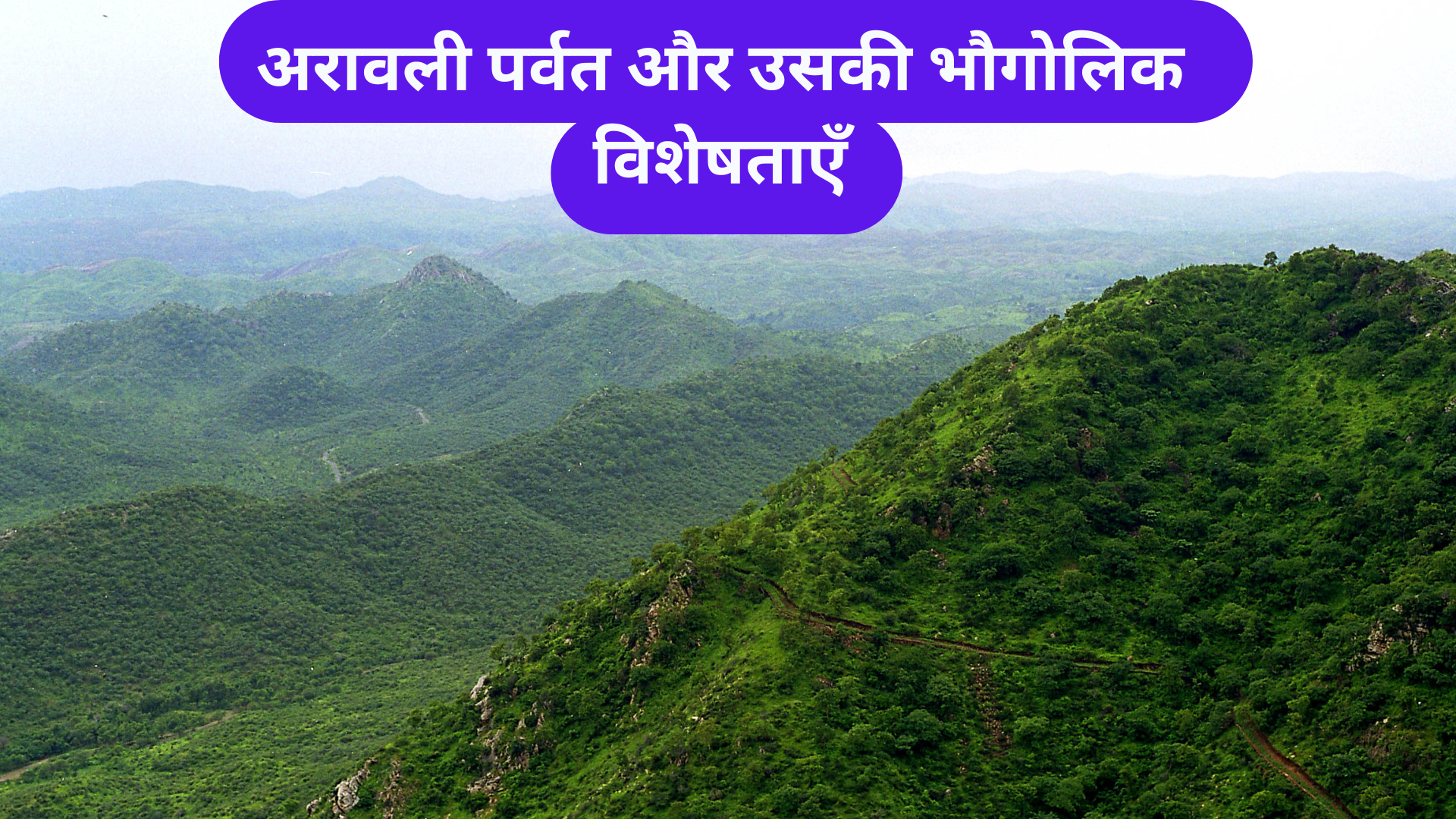 अरावली पर्वत और उसकी भौगोलिक विशेषताएँ Aravalli Mountains and its geographical features