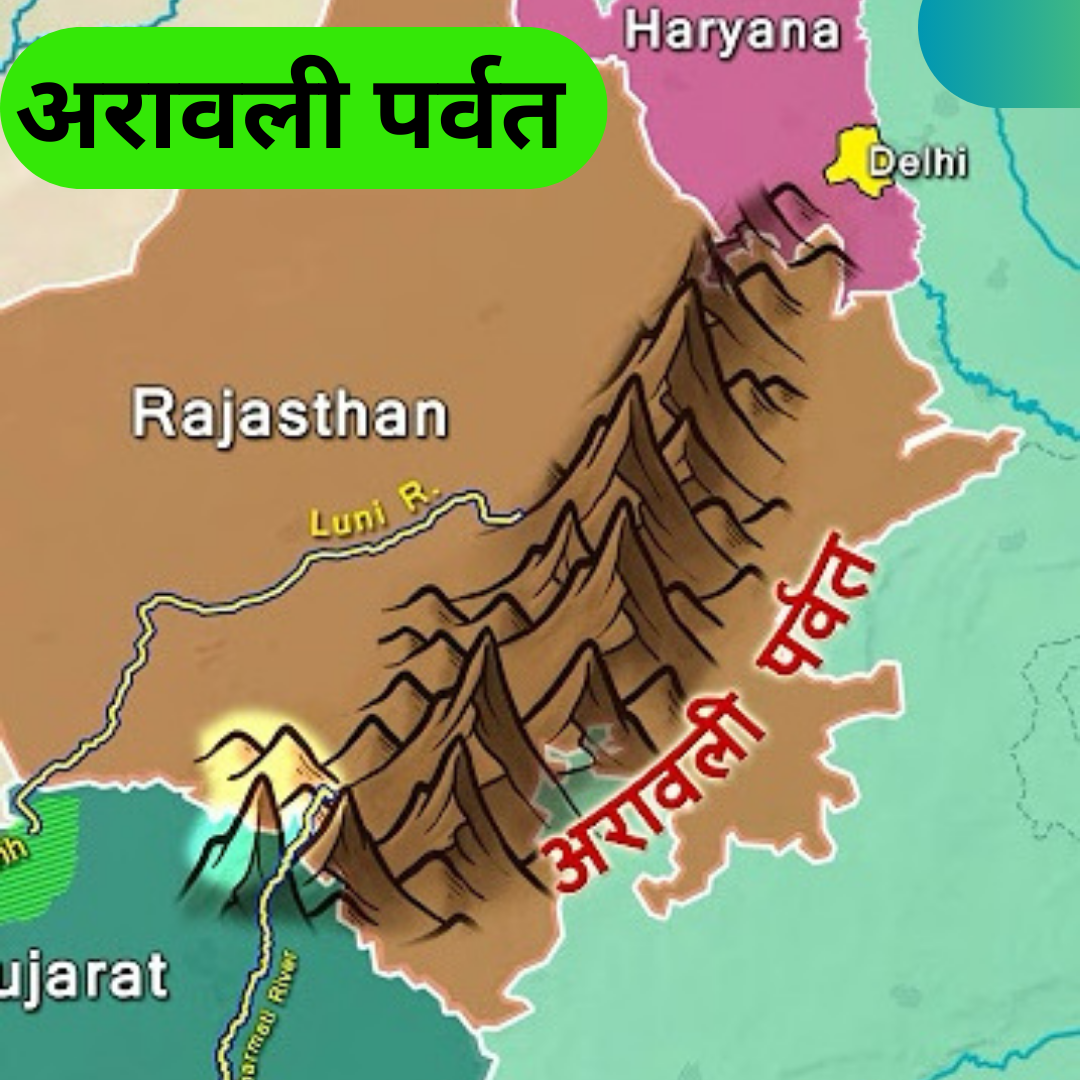 अरावली पर्वत और उसकी भौगोलिक विशेषताएँ Aravalli Mountains and its geographical features