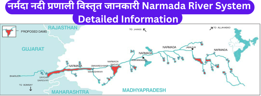 नर्मदा नदी प्रणाली विस्तृत जानकारी Narmada River System Detailed Information