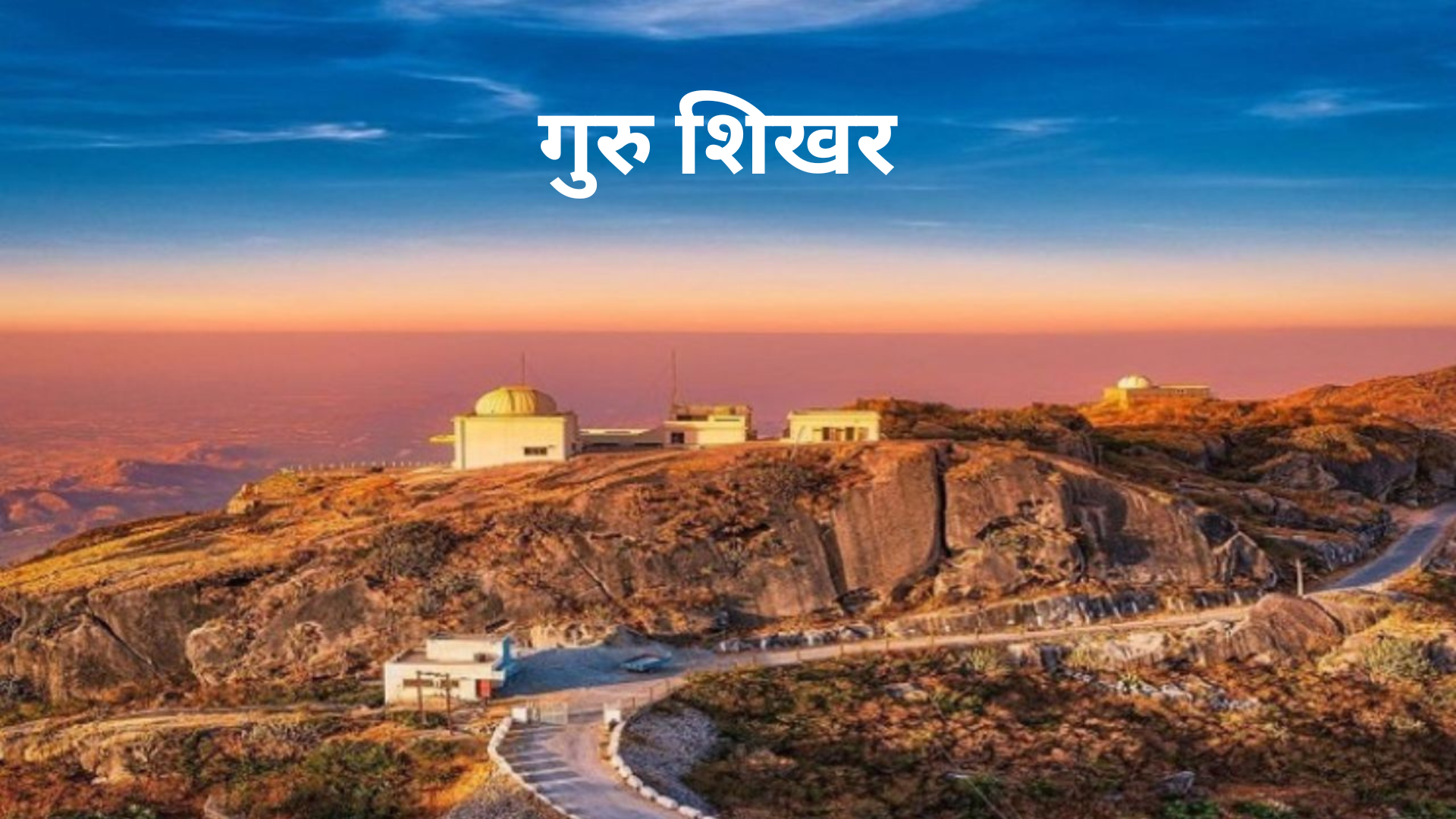 राजस्थान के सभी पर्वत श्रृंखला All mountain ranges of Rajasthan