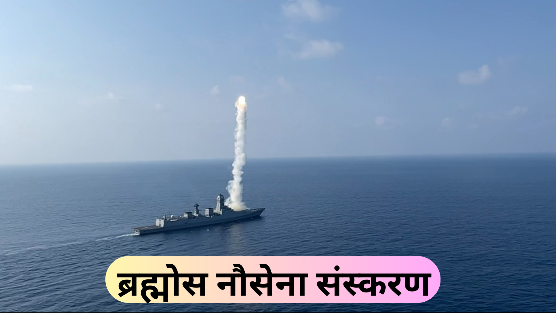 ब्रह्मोस मिसाइल: एक विस्तृत अध्ययन Brahmos Missile: A Detailed Study