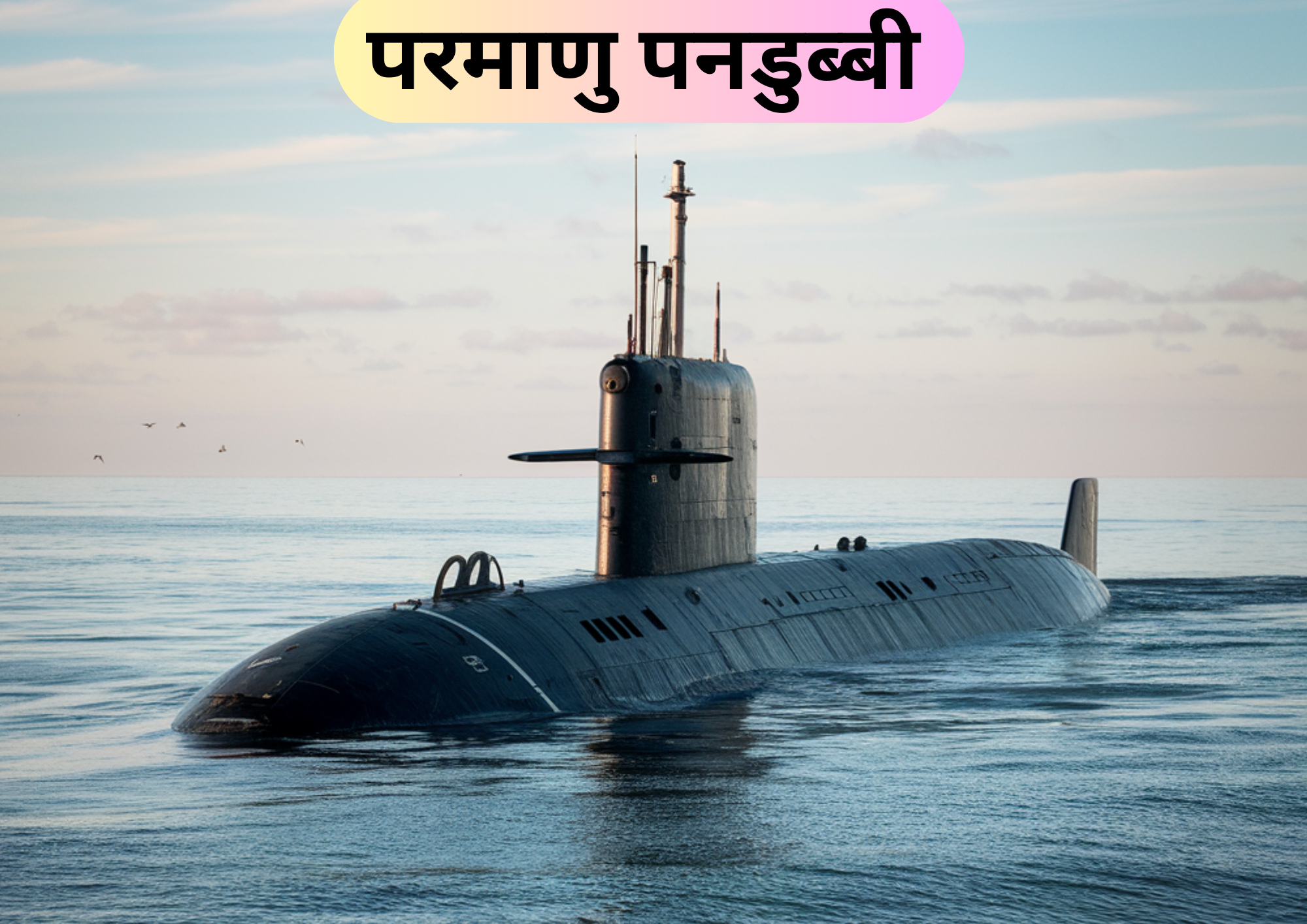 भारत की दूसरी परमाणु पनडुब्बी INS अरिघाट India second nuclear submarine INS Arighat