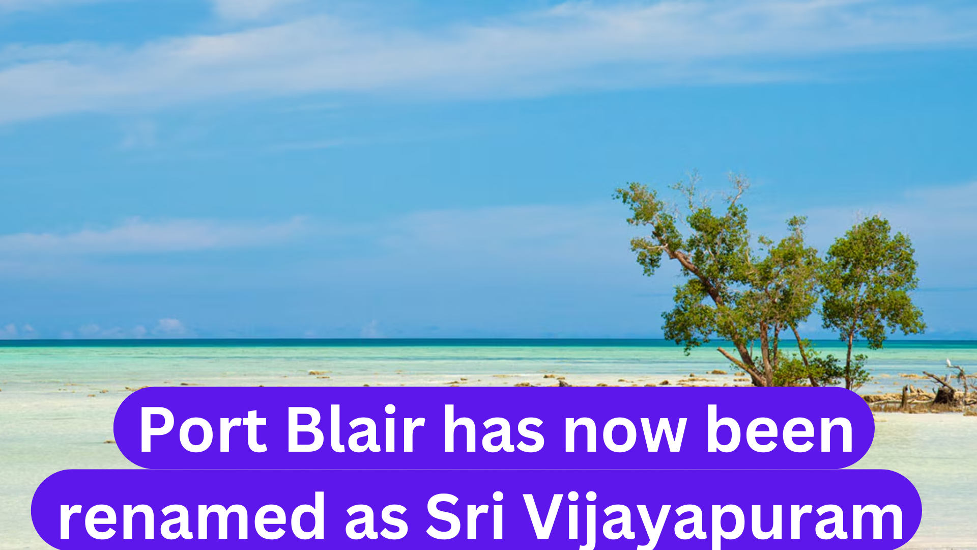 पोर्ट ब्लेयर का नाम बदलकर अब श्री विजयपुरम रखा गया है Port Blair has now been renamed as Sri Vijayapuram