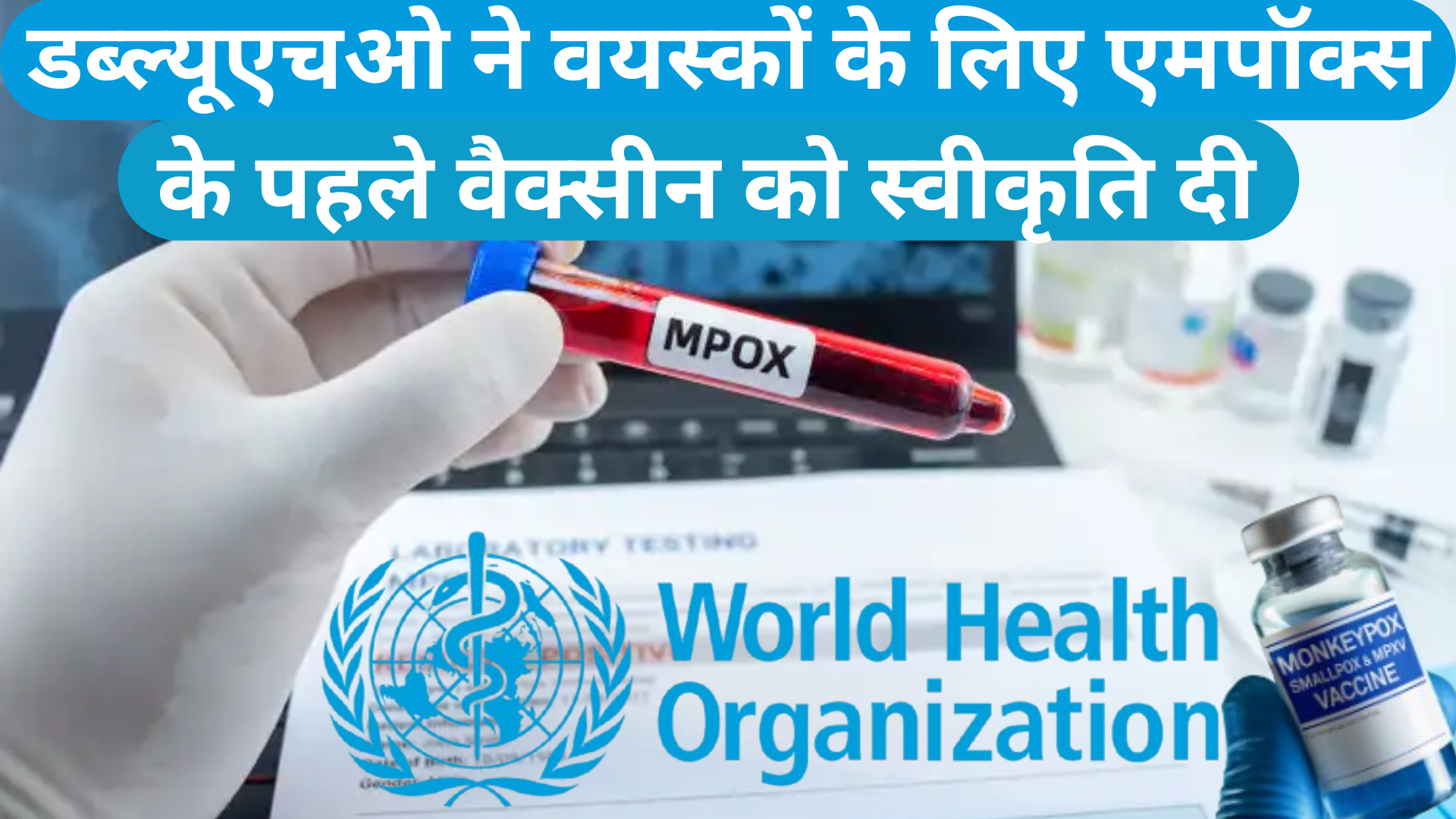 डब्ल्यूएचओ ने वयस्कों के लिए एमपॉक्स के पहले वैक्सीन को स्वीकृति दी WHO approves first ever ampox vaccine for adults