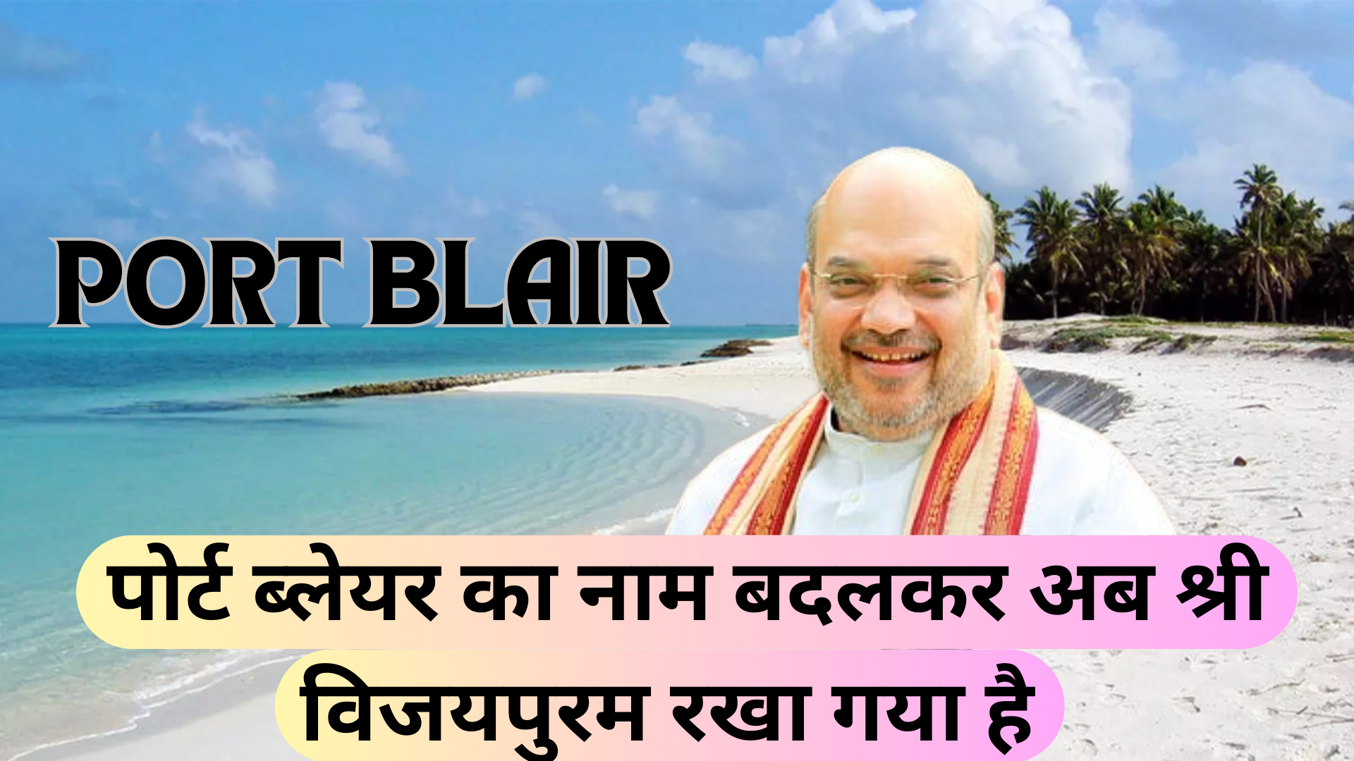 पोर्ट ब्लेयर का नाम बदलकर अब श्री विजयपुरम रखा गया है Port Blair has now been renamed as Sri Vijayapuram