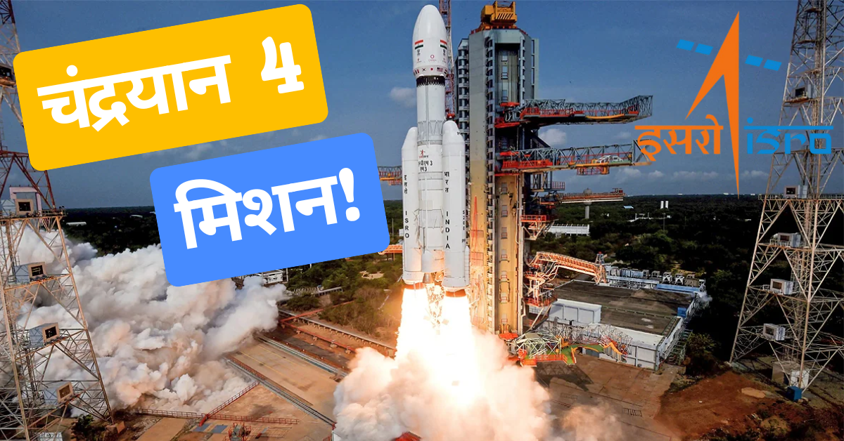 चंद्रयान 4 मिशन chandrayan 4 Mission