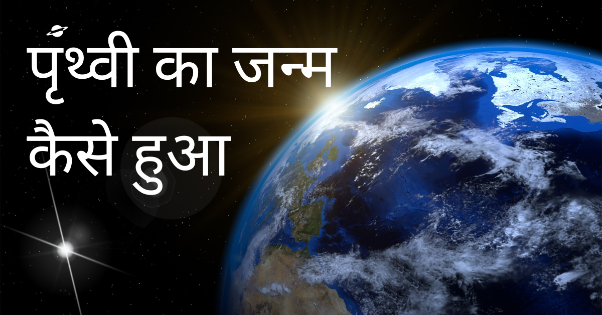 पृथ्वी का जन्म कैसे हुआ How the earth was born