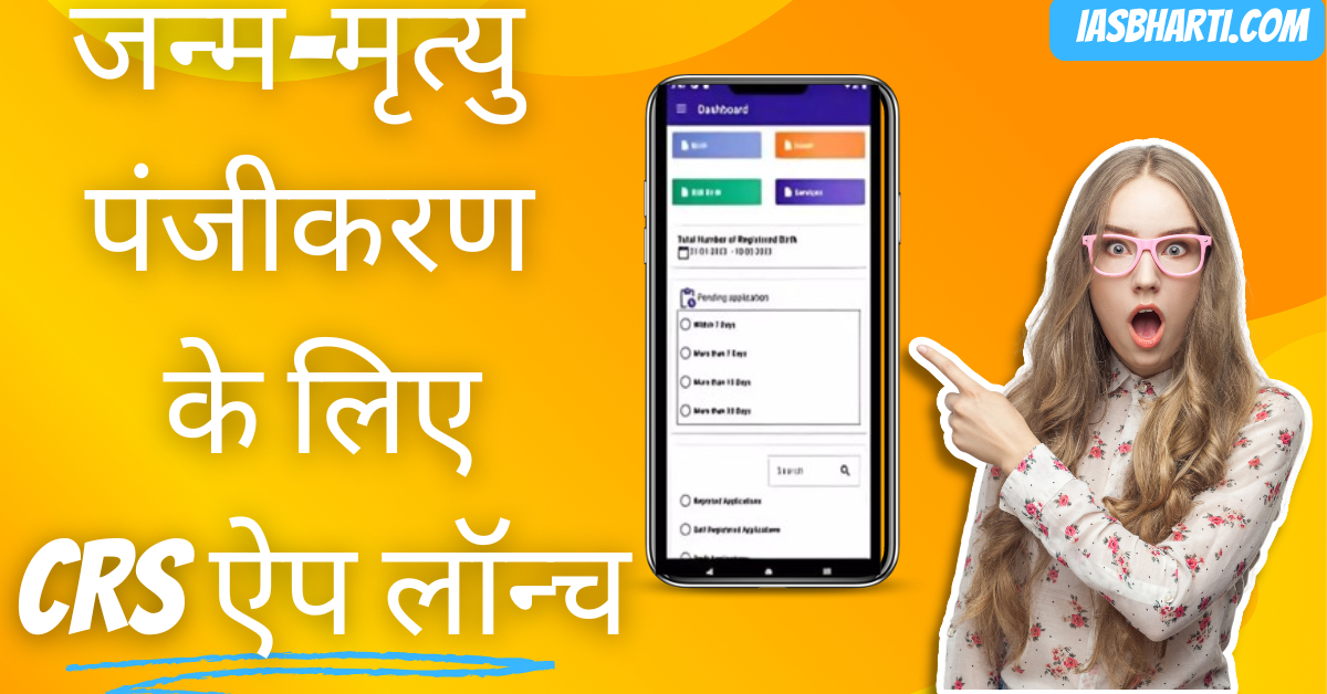 जन्म-मृत्यु पंजीकरण के लिए CRS ऐप लॉन्च CRS app launched for birth-death registration