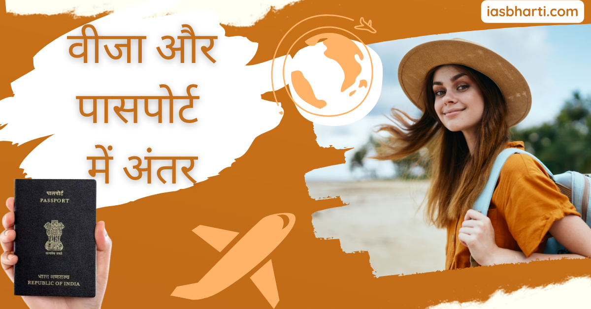 वीजा और पासपोर्ट में अंतर Difference between Visa and Passport