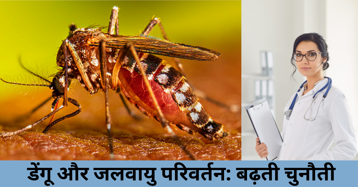 डेंगू और जलवायु परिवर्तन: बढ़ती चुनौती Dengue and climate change- A growing challenge