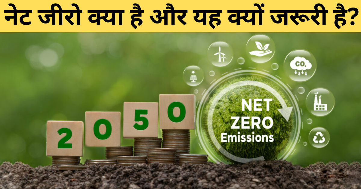 नेट जीरो क्या है और यह क्यों जरूरी है? What is net zero and why is it important?