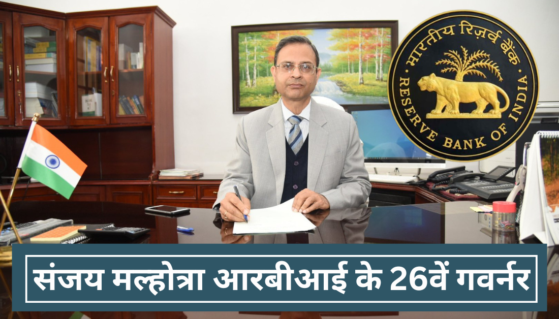 Sanjay Malhotra 26th Governor of RBI संजय मल्होत्रा आरबीआई के 26वें गवर्नर 