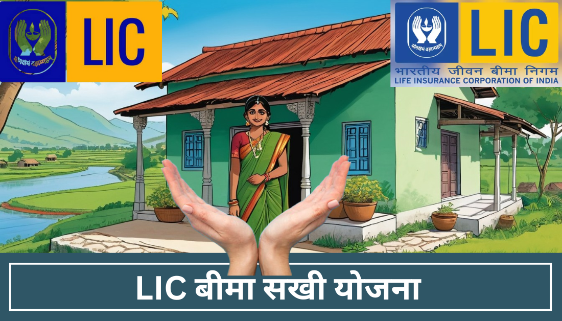 LIC Bima Sakhi Scheme LIC बीमा सखी योजना