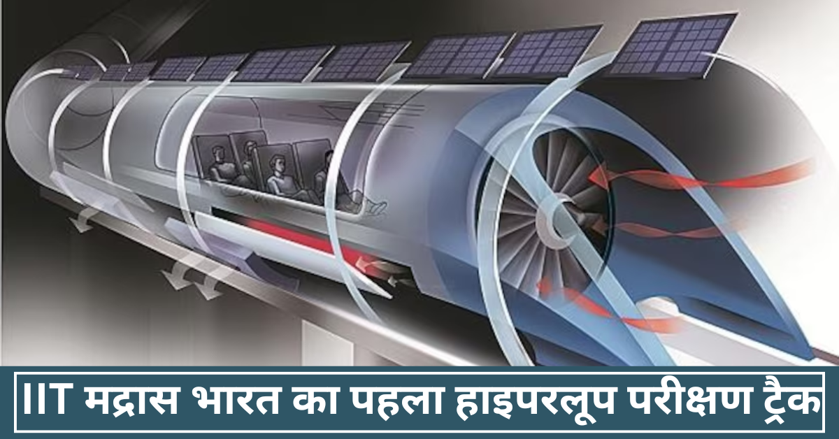 IIT मद्रास भारत का पहला हाइपरलूप परीक्षण ट्रैक IIT Madras Indias first Hyperloop test track