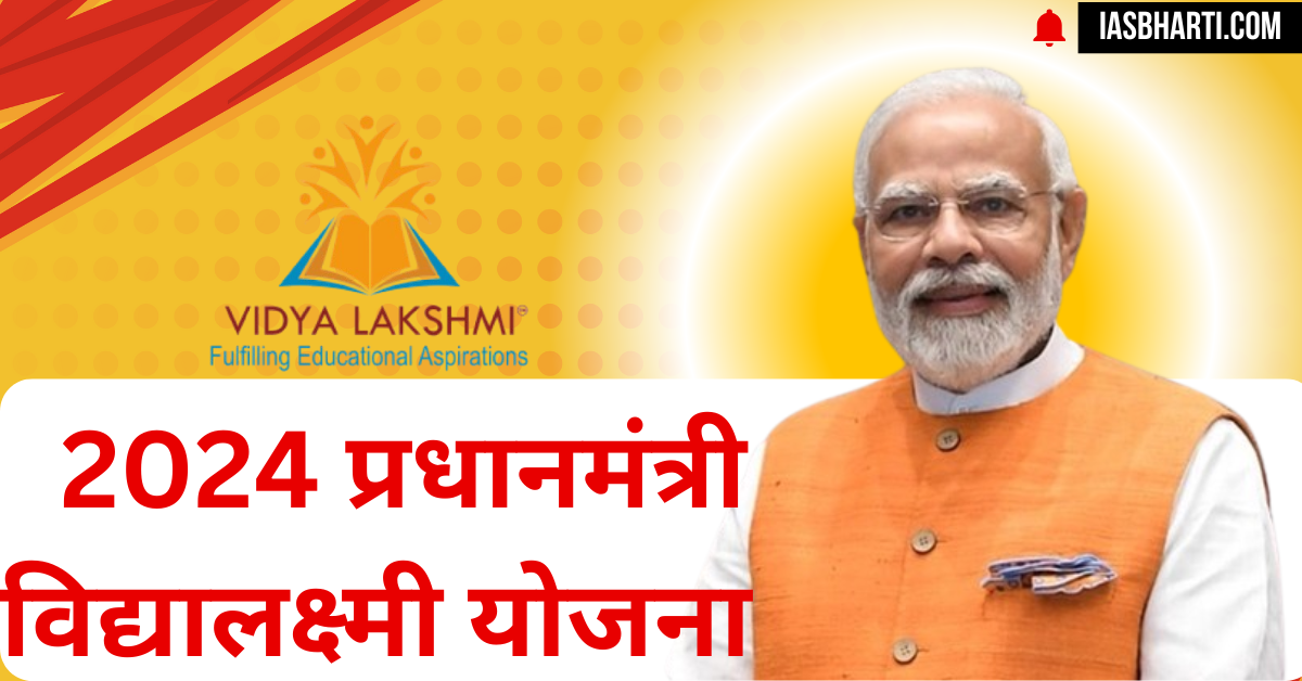 2024 प्रधानमंत्री विद्यालक्ष्मी योजना 2024 Prime Minister Vidyalakshmi Scheme