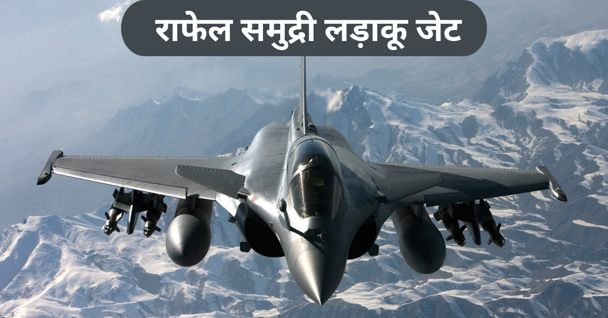 Rafale Marine Fighter Jet राफेल समुद्री लड़ाकू जेट