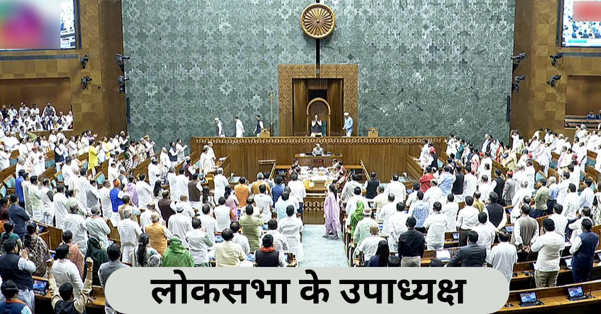 Deputy Speaker of Lok Sabha लोकसभा के उपाध्यक्ष