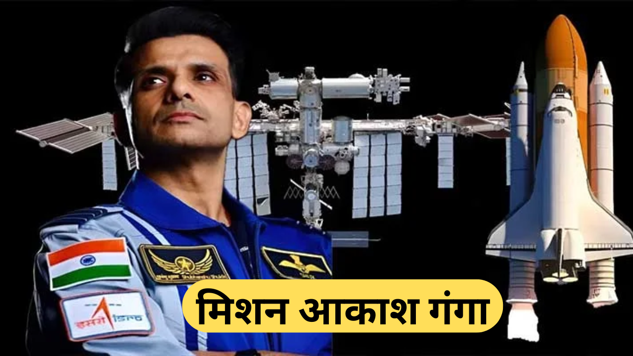 Mission Akash Ganga मिशन आकाश गंगा