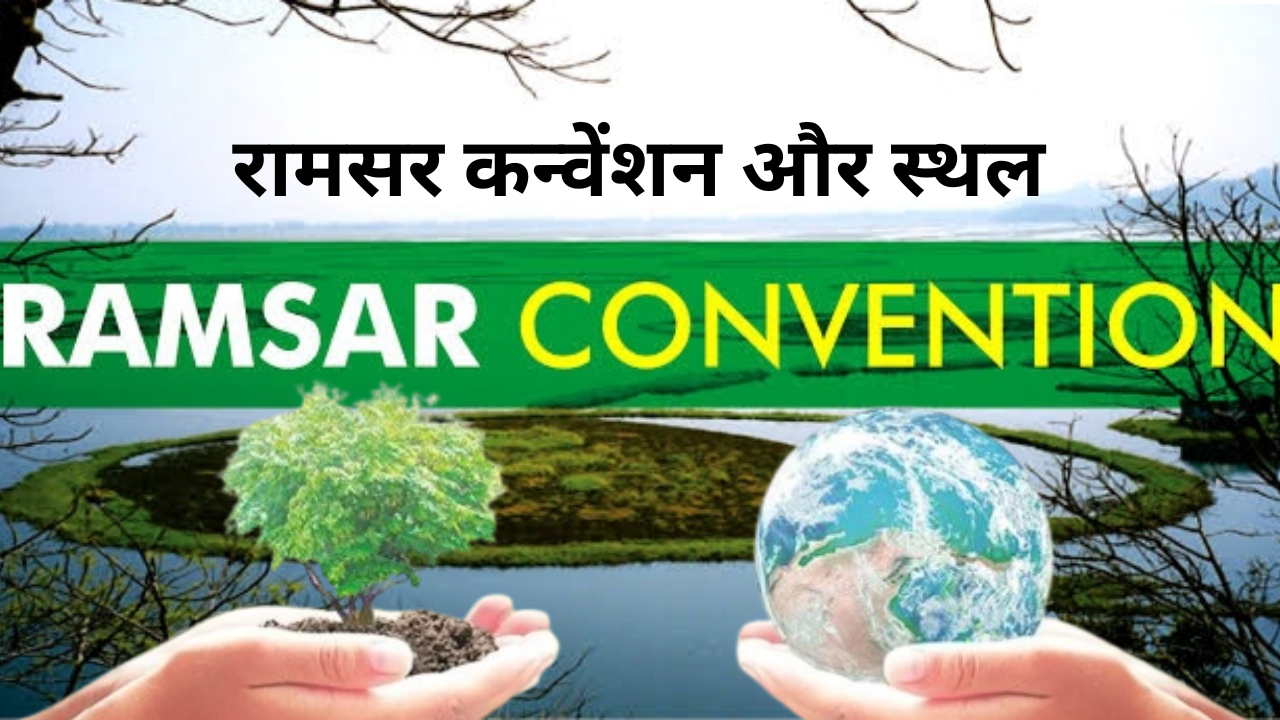 Ramsar Convention and Sites रामसर कन्वेंशन और स्थल