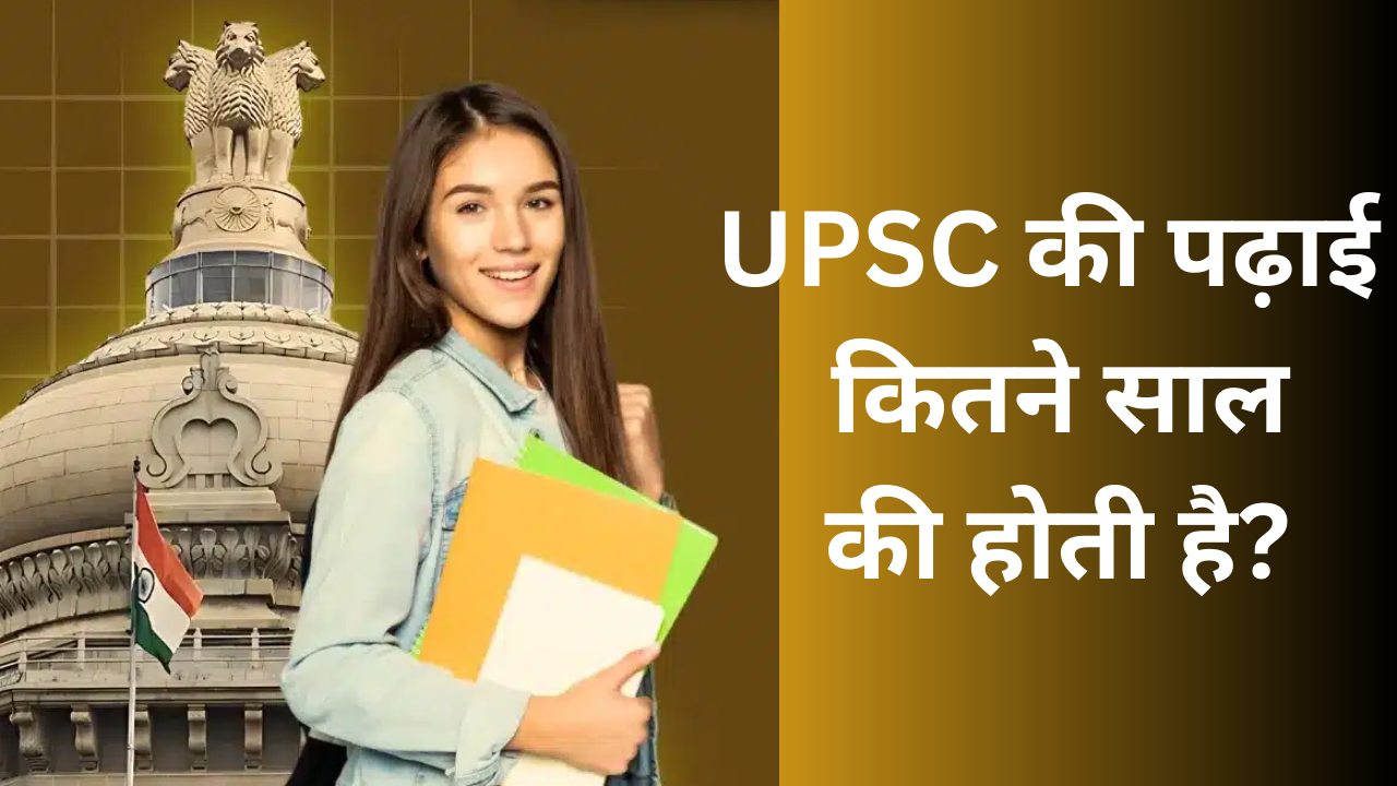 UPSC की पढ़ाई कितने साल की होती है? upsc ki padhai kitne sal ki hoti he