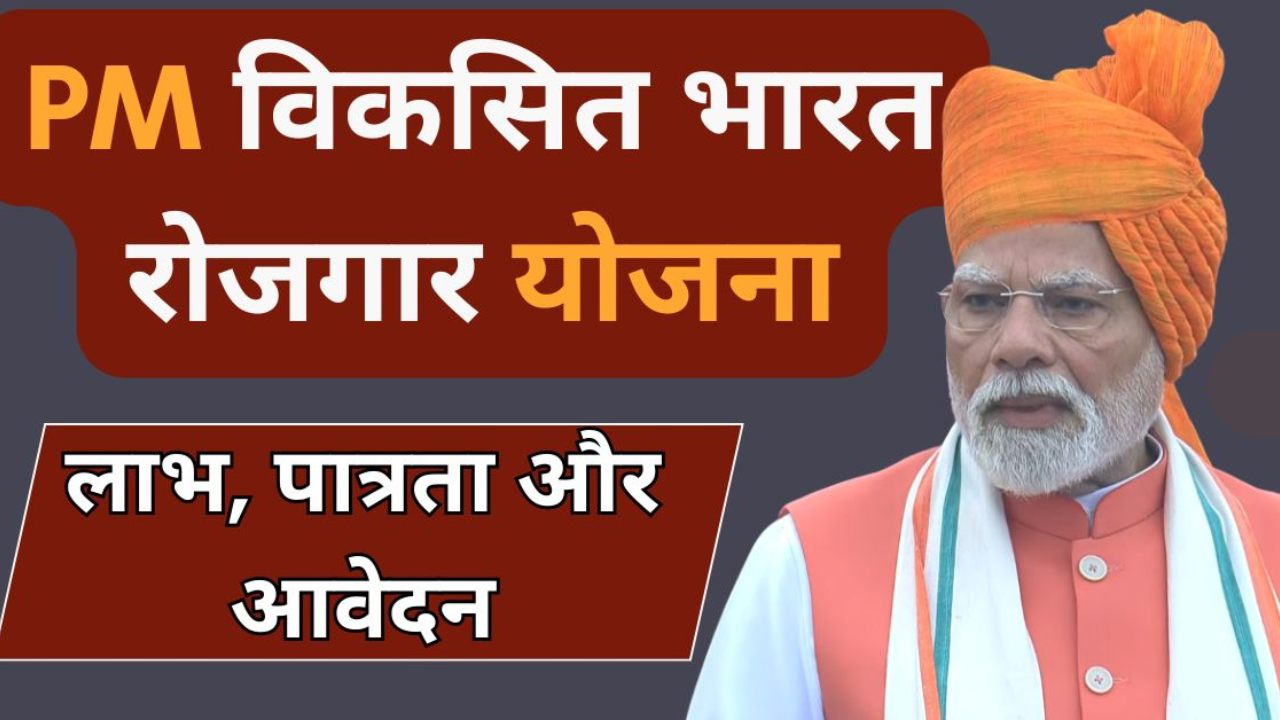 Pradhan Mantri Viksit Bharat Rozgar Yojana प्रधानमंत्री विकसित भारत रोज़गार योजना