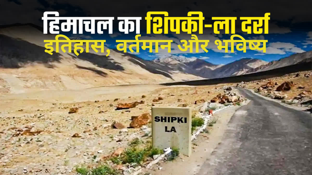  शिपकी-ला दर्रा : इतिहास, वर्तमान और भविष्य Shipki La Pass History Present and Future