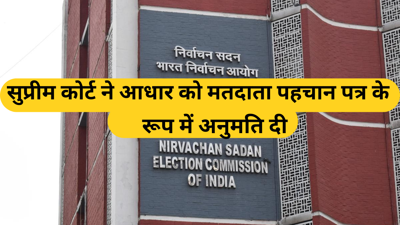 Supreme Court Allows Aadhaar as Voter ID Proof