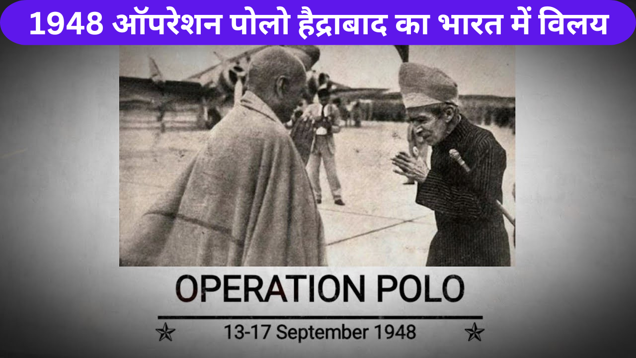 1948 ऑपरेशन पोलो हैद्राबाद का भारत में विलय 1948 Operation Polo Hyderabad merged with India