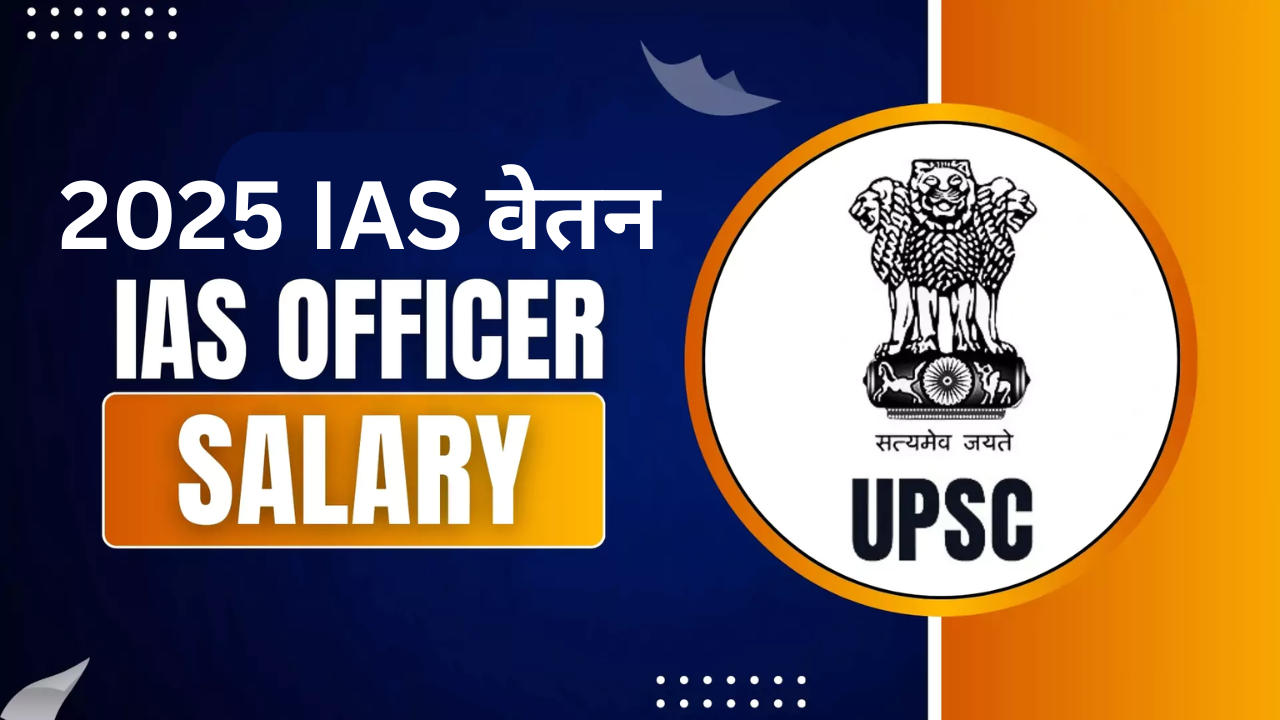 2025 IAS वेतन 2025 IAS Salary 