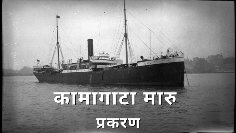 कामागाटा मारु प्रकरण ( Komagata Maru Incident )