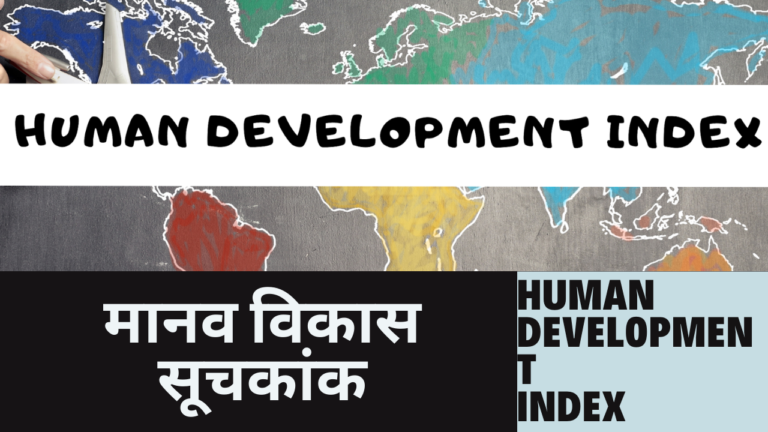 मानव विकास सूचकांक Human Development Index