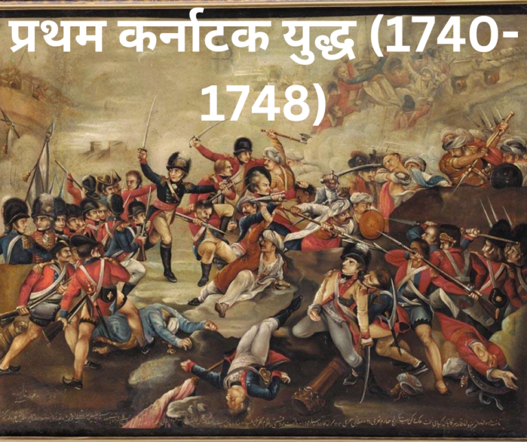 प्रथम कर्नाटक युद्ध First Carnatic War (1740–1748)